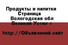  Продукты и напитки - Страница 2 . Вологодская обл.,Великий Устюг г.